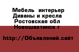 Мебель, интерьер Диваны и кресла. Ростовская обл.,Новошахтинск г.